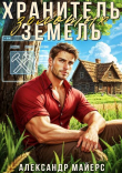 Книга Хранитель Золотых Земель (СИ) автора Александр Майерс