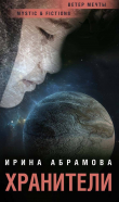 Книга Хранители автора Ирина Абрамова