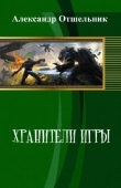 Книга Хранители игры (СИ) автора Александр Отшельник