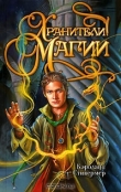 Книга Хранители магии автора Кэролайн Стивермер
