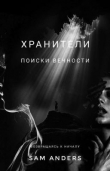 Книга Хранители. Поиски вечности автора Сэм Андерс