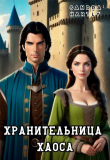 Книга Хранительница Хаоса (СИ) автора Sandra Hartly