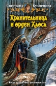 Книга Хранительница и Орден Хаоса автора Светлана Кузнецова