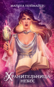 Книга Хранительница небес автора Марина Ноймайер
