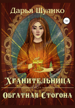 Книга Хранительница. Обратная сторона автора Дарья Шулико