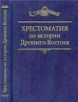 Книга Хрестоматия по истории Древнего Востока автора Алексей Вигасин