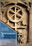 Книга Христианство: трудные вопросы автора Сергей Худиев
