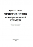 Книга Христианство в американской культуре автора Брюс Литтл