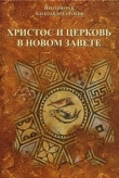 Книга Христос и церковь в новом завете автора Александр Протоиерей