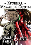 Книга Хроника Младшей Сестры (СИ) автора Алекс Сказ