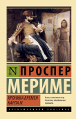 Книга Хроника времен Карла IX автора Проспер Мериме