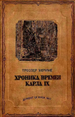 Книга Хроника времен Карла IX (с иллюстрациями) автора Проспер Мериме
