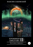 Книга Хроники Анклава 2: Настоящее Даровано автора Максим Лакомский