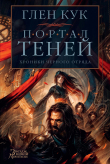 Книга Хроники Черного Отряда: Портал Теней автора Глен Кук