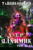 Книга Хроники демонического ремесленника. Алхимик XI-XII (СИ) автора Тайниковский
