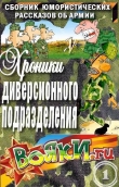 Книга Хроники диверсионного подразделения (СИ) автора Вадим Артамонов