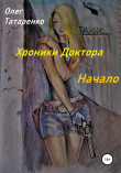 Книга Хроники Доктора. Начало автора Олег Татаренко