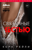 Книга Хроники мафии. Рождённые в крови. Гепталогия. Компиляция автора Кора Рейли