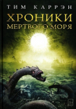 Книга Хроники Мертвого моря (ЛП) автора Тим Каррэн