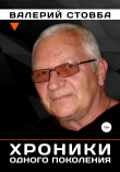 Книга Хроники одного поколения автора Валерий Стовба