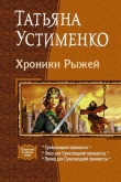 Книга Хроники Рыжей (Трилогия) автора Татьяна Устименко