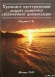 Книга Хронолого-эзотерический анализ развития современной цивилизации. Книга 1. автора Георгий Сидоров