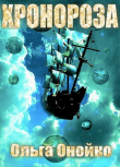 Книга «ХроноРоза» (СИ) автора Ольга Онойко