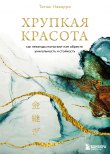 Книга Хрупкая красота. Как невзгоды помогают нам обрести уникальность и стойкость автора Томас Наварро