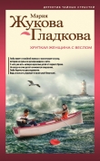 Книга Хрупкая женщина с веслом автора Мария Жукова-Гладкова