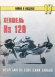 Книга Hs 129 истребитель советских танков автора С. Иванов