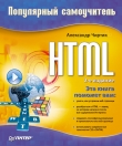 Книга HTML: Популярный самоучитель автора Александр Чиртик