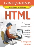 Книга HTML_Самоучитель автора Е. Яковлева