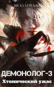 Книга Хтонический ужас (СИ) автора Ян Бадевский