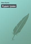 Книга Худая трава автора Иван Бунин