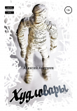 Книга Худловары автора Алексей Андреев