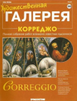 Книга Художественная галерея 100. Корреджо автора авторов Коллектив