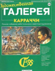 Книга Художественная галерея 105. Карраччи автора авторов Коллектив