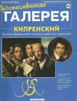 Книга Художественная галерея 106. Кипренский автора авторов Коллектив