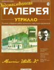 Книга Художественная галерея 110. Утрилло автора авторов Коллектив
