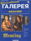 Книга Художественная галерея 130. Мемлинг автора авторов Коллектив