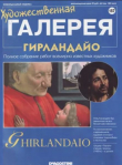 Книга Художественная галерея 157. Гирландайо автора авторов Коллектив