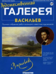 Книга Художественная галерея 167. Васильев автора авторов Коллектив