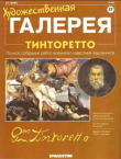 Книга Художественная галерея 37. Тинторетто автора авторов Коллектив