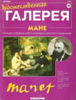 Книга Художественная галерея 40. Мане автора авторов Коллектив