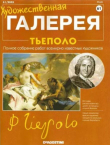 Книга Художественная галерея 61. Тьеполо автора авторов Коллектив