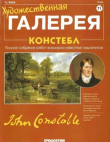Книга Художественная галерея 71. Констебл автора авторов Коллектив