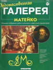 Книга Художественная галерея 97. Матейко автора авторов Коллектив
