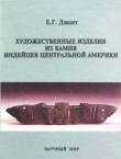 Книга Художественные изделия из камня индейцев Центральной Америки автора Екатерина Дэвлет