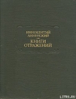 Книга Художественный идеализм Гоголя автора Иннокентий Анненский
