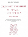 Книга Художественный метал Востока VIII - XII вв. автора Владислав Даркевич